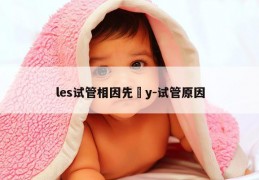 les试管相因先問y-试管原因