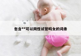 女女怎么试管生孩子？-同性恋可以试管吗？