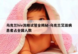 乌克兰hiv洗精试管全揭秘-乌克兰艾滋病患者占全国人数