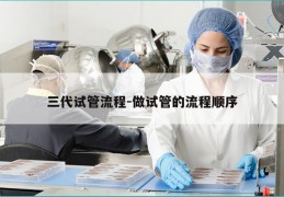 三代试管流程-做试管的流程顺序