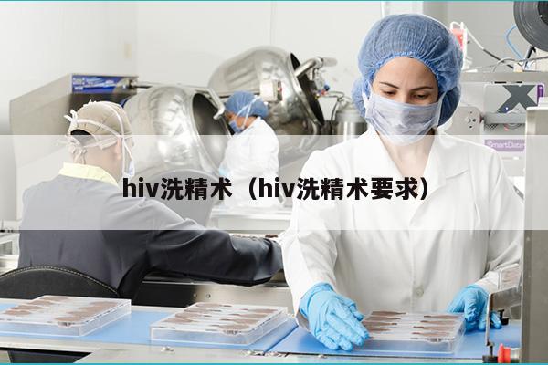 hiv洗精术（hiv洗精术要求）