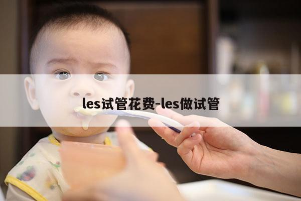 les试管花费-les做试管