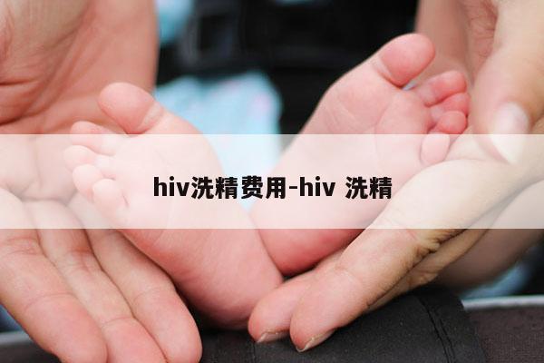 hiv洗精费用-hiv 洗精