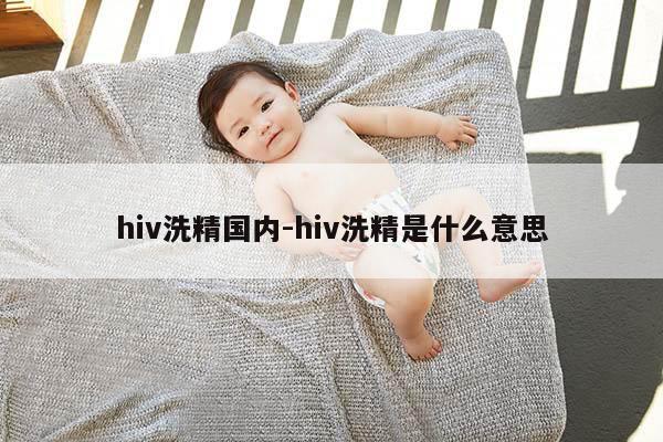 hiv洗精国内-hiv洗精是什么意思