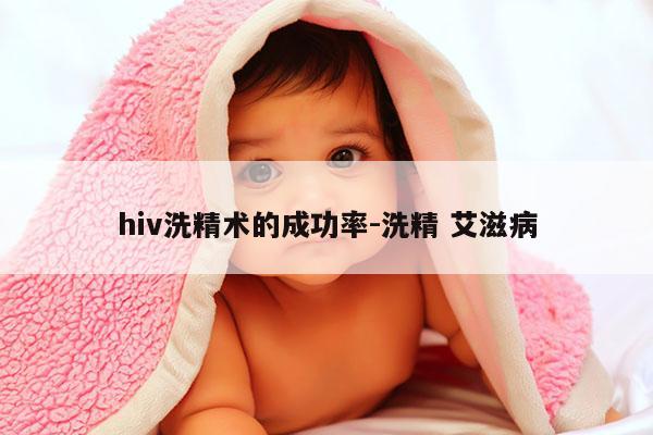 hiv洗精术的成功率-洗精 艾滋病