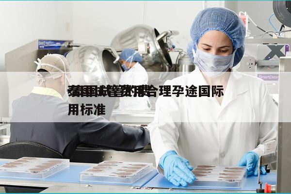 泰国试管费用合理孕途国际
-泰国试管的费用标准