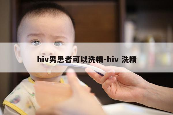 hiv男患者可以洗精-hiv 洗精