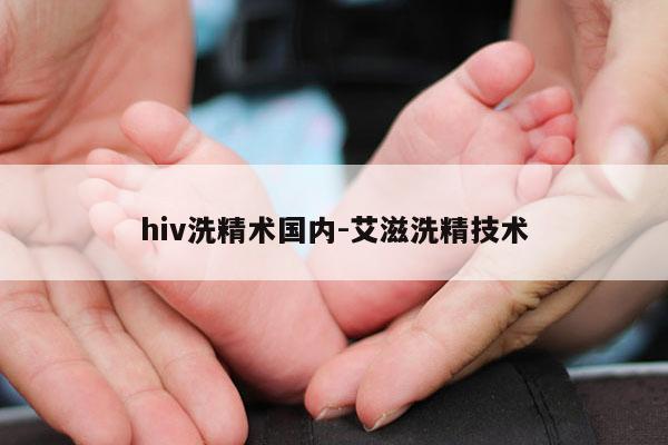 hiv洗精术国内-艾滋洗精技术