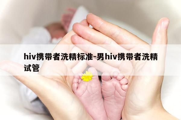 hiv携带者洗精标准-男hiv携带者洗精试管