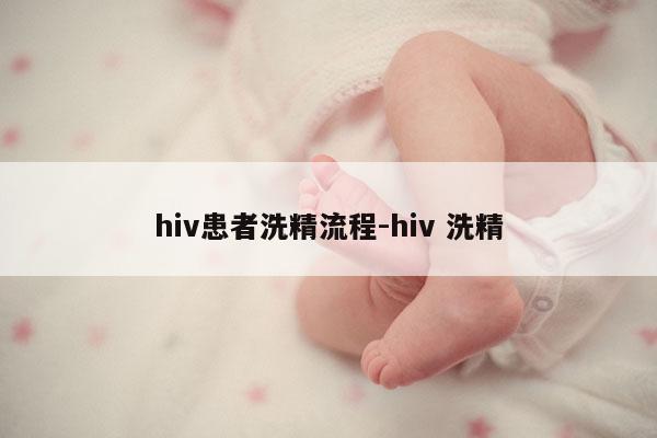 hiv患者洗精流程-hiv 洗精