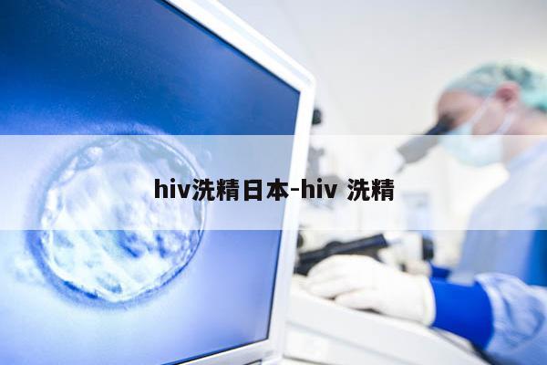 hiv洗精日本-hiv 洗精