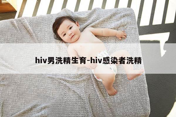 hiv男洗精生育-hiv感染者洗精