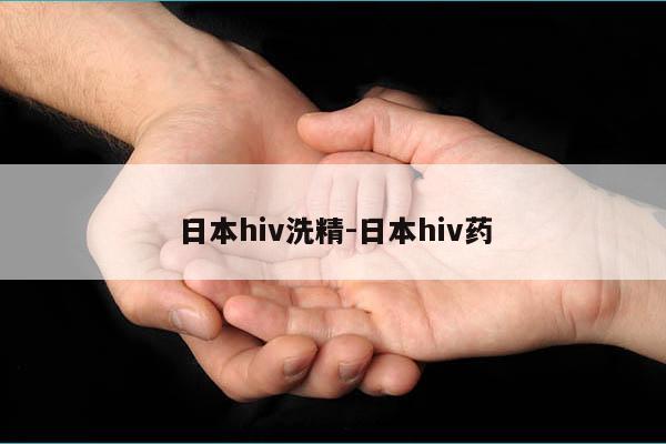 日本hiv洗精-日本hiv药