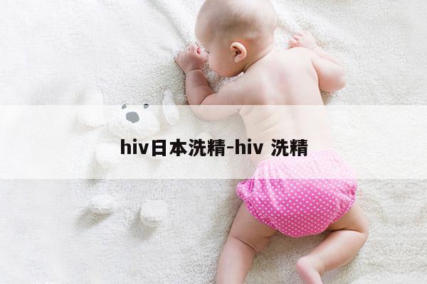 hiv日本洗精-hiv 洗精