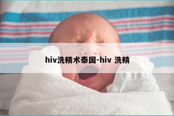 hiv洗精术泰国-hiv 洗精