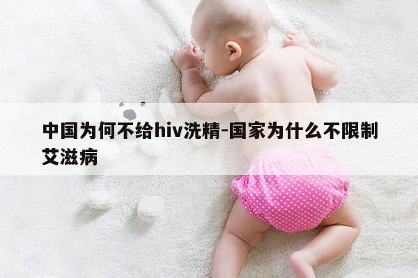 中国为何不给hiv洗精-国家为什么不限制艾滋病