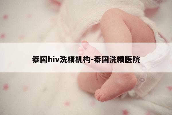 泰国hiv洗精机构-泰国洗精医院