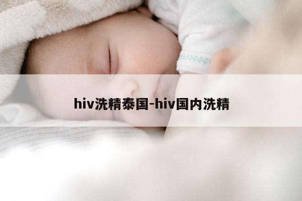 hiv洗精泰国-hiv国内洗精