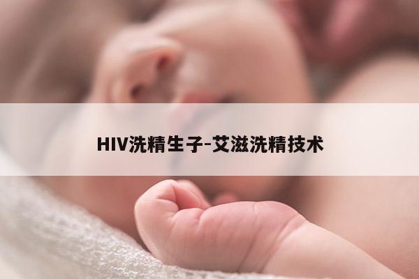 HIV洗精生子-艾滋洗精技术