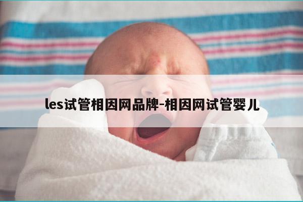 les试管相因网品牌-相因网试管婴儿