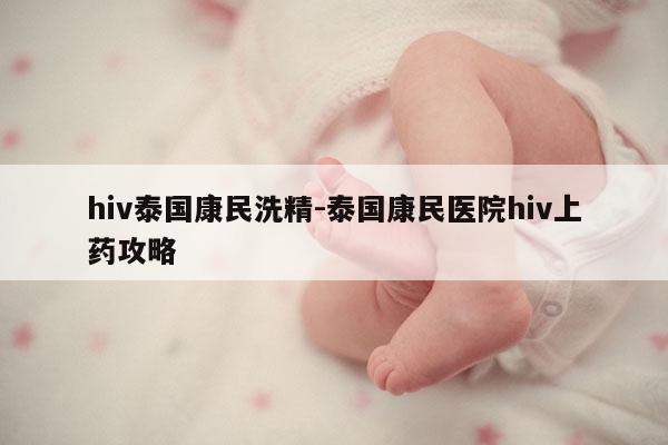 hiv泰国康民洗精-泰国康民医院hiv上药攻略