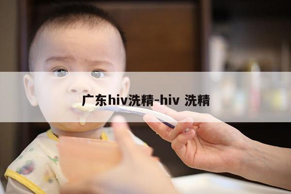 广东hiv洗精-hiv 洗精