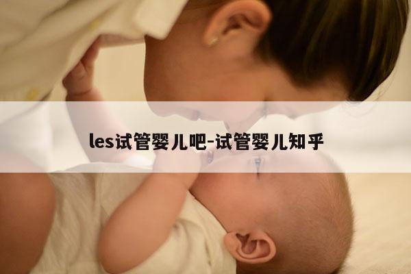 les试管婴儿吧-试管婴儿知乎