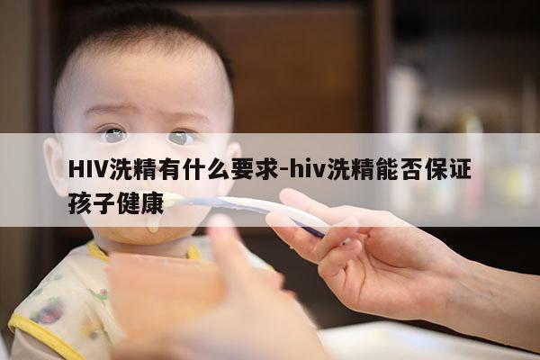 HIV洗精有什么要求-hiv洗精能否保证孩子健康