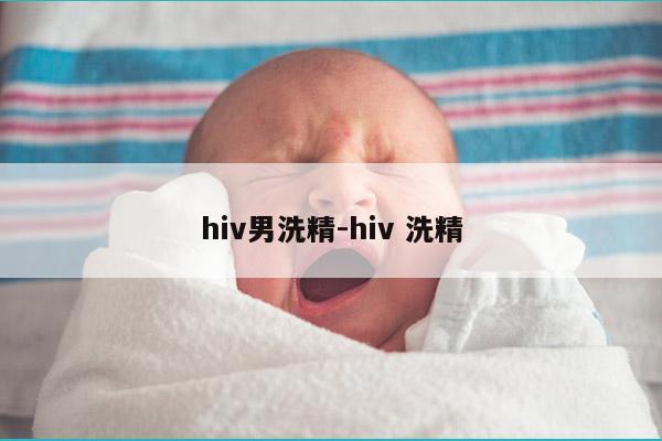 hiv男洗精-hiv 洗精