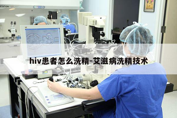 hiv患者怎么洗精-艾滋病洗精技术