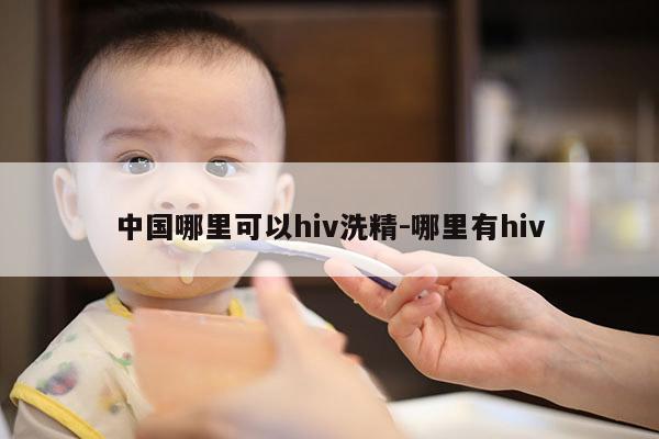 中国哪里可以hiv洗精-哪里有hiv