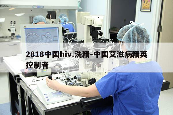 2818中国hiv.洗精-中国艾滋病精英控制者