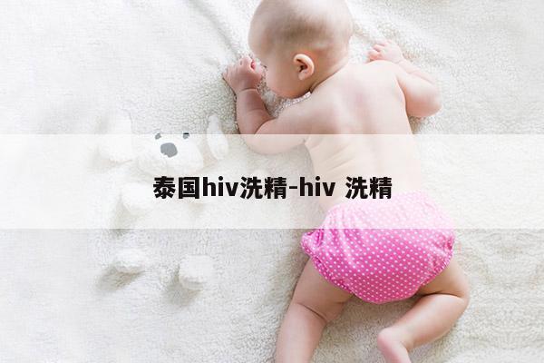 泰国hiv洗精-hiv 洗精