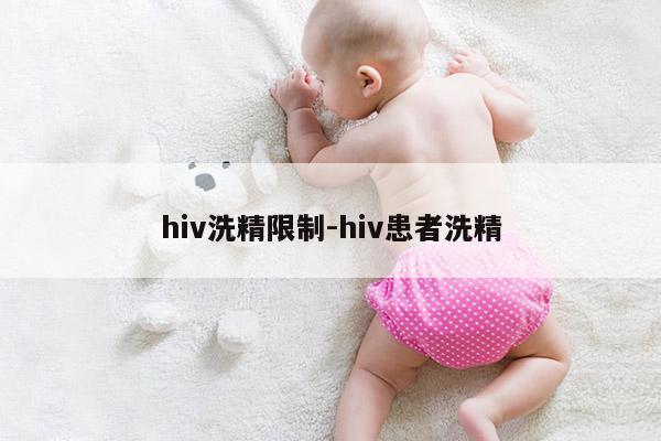 hiv洗精限制-hiv患者洗精