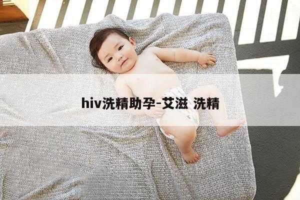 hiv洗精助孕-艾滋 洗精