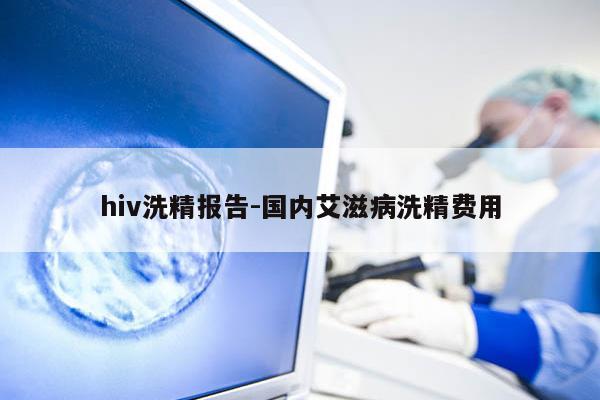 hiv洗精报告-国内艾滋病洗精费用