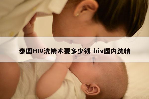 泰国HIV洗精术要多少钱-hiv国内洗精