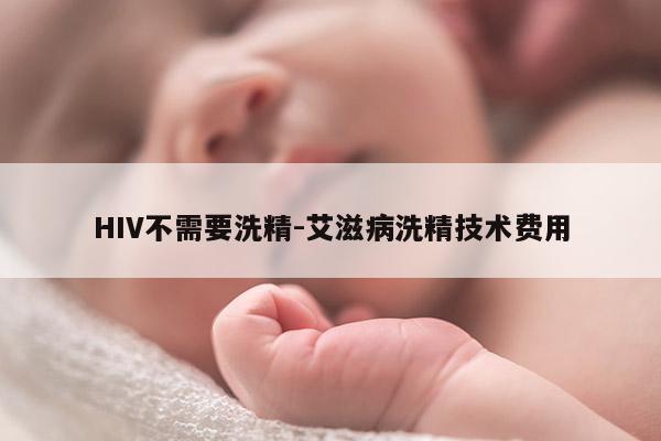 HIV不需要洗精-艾滋病洗精技术费用