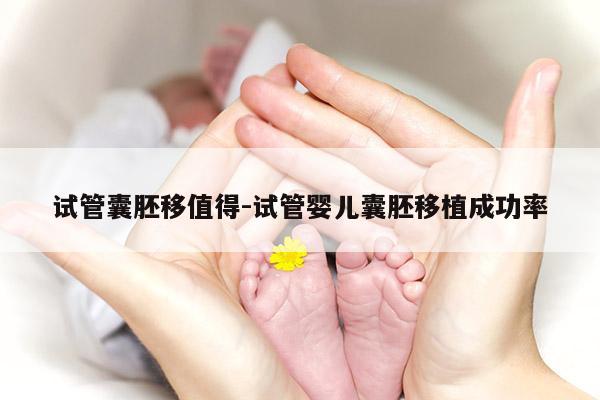 试管囊胚移值得-试管婴儿囊胚移植成功率