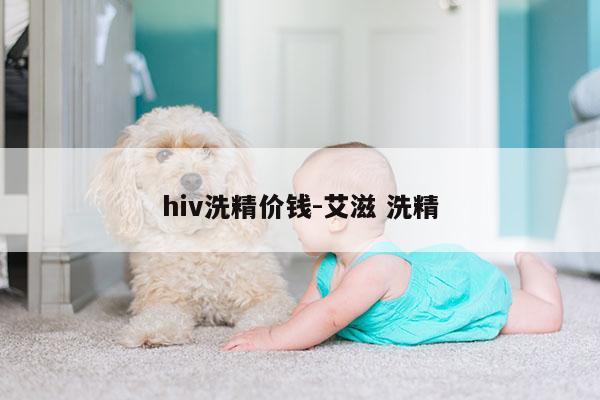 hiv洗精价钱-艾滋 洗精