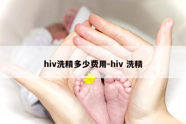 hiv洗精多少费用-hiv 洗精