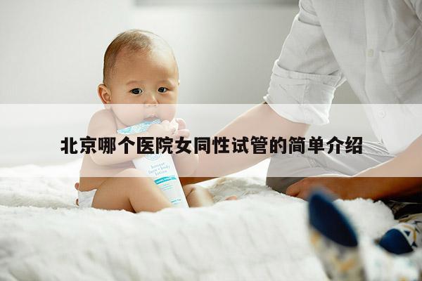 北京哪个医院女同性试管的简单介绍