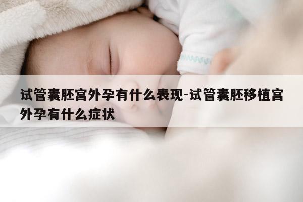 试管囊胚宫外孕有什么表现-试管囊胚移植宫外孕有什么症状