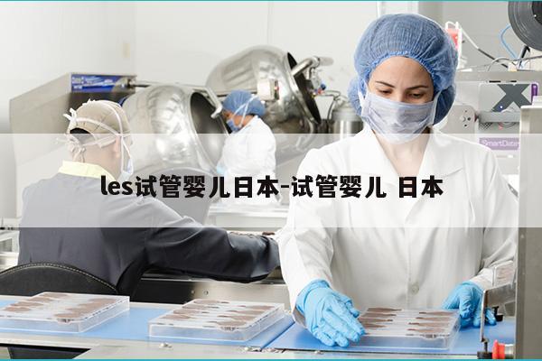 les试管婴儿日本-试管婴儿 日本