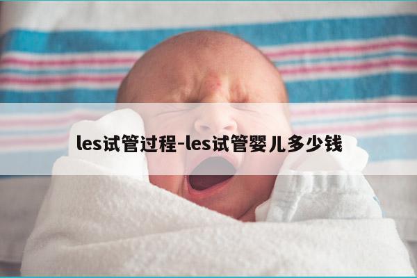 les试管过程-les试管婴儿多少钱