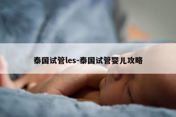 泰国试管les-泰国试管婴儿攻略