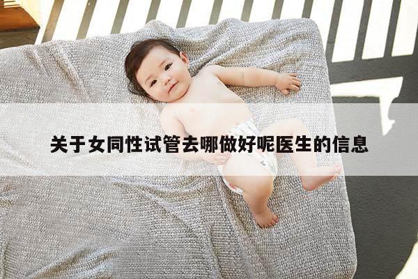 关于女同性试管去哪做好呢医生的信息