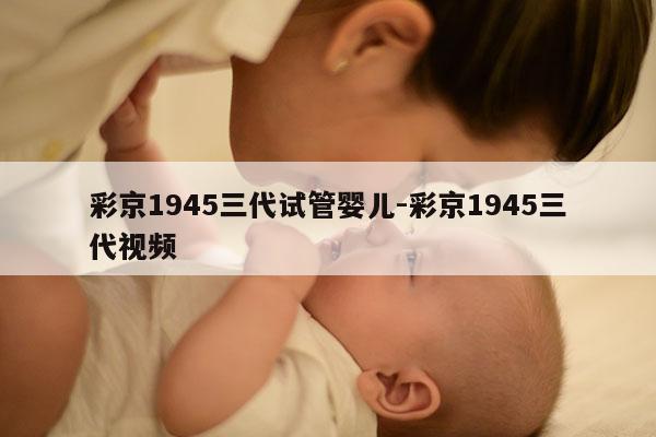 彩京1945三代试管婴儿-彩京1945三代视频