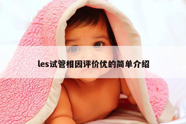 les试管相因评价优的简单介绍