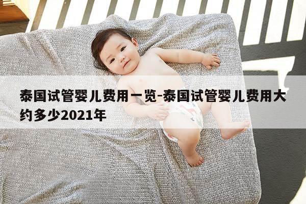 泰国试管婴儿费用一览-泰国试管婴儿费用大约多少2021年